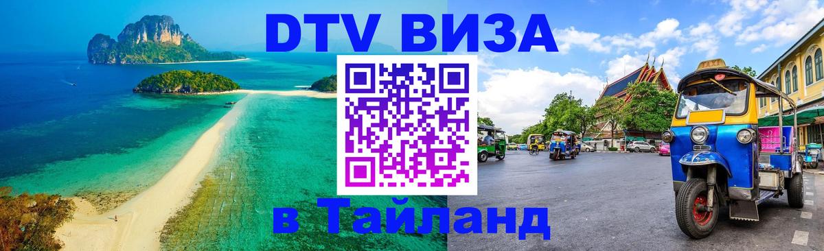 Стоимость и условия DTV визы — оформление в Таиланд под ключ - Нейпьидо  19.11.2025 