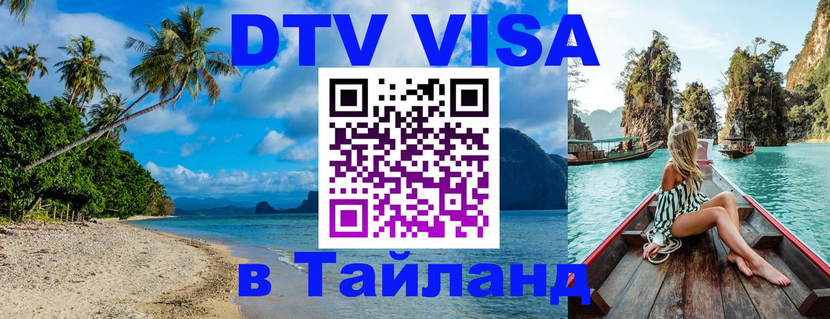 DTV виза Тайланд 